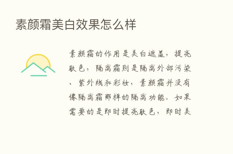 素颜霜美白效果怎么样