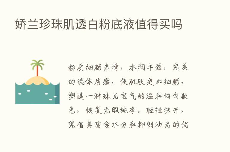 娇兰珍珠肌透白粉底液值得买吗