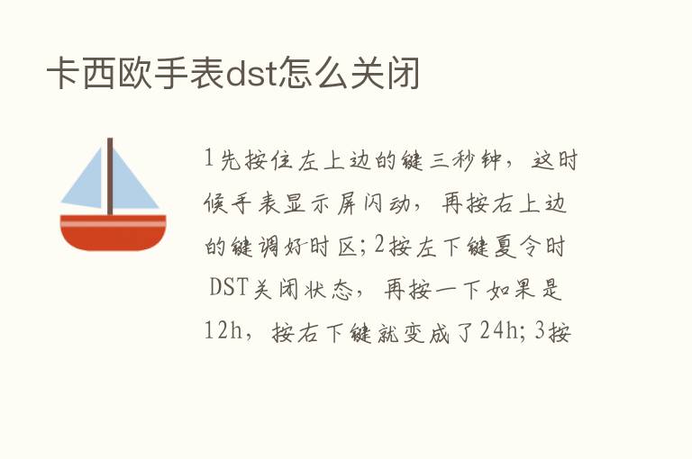 卡西欧手表dst怎么关闭