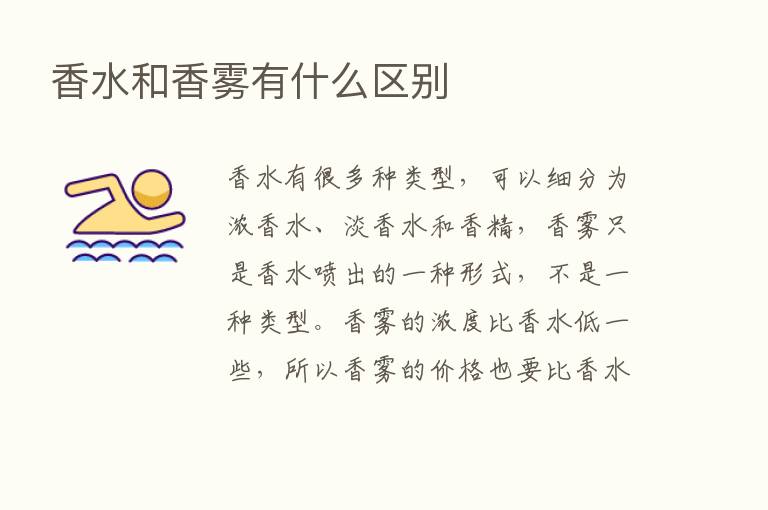 香水和香雾有什么区别