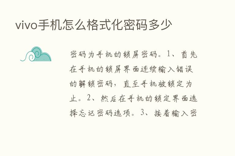 vivo手机怎么格式化密码多少