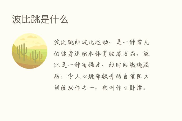 波比跳是什么