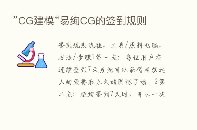 ”CG建模“易绚CG的签到规则