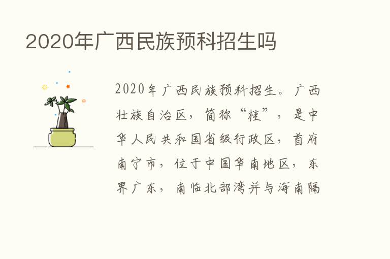 2020年广西民族预科招生吗