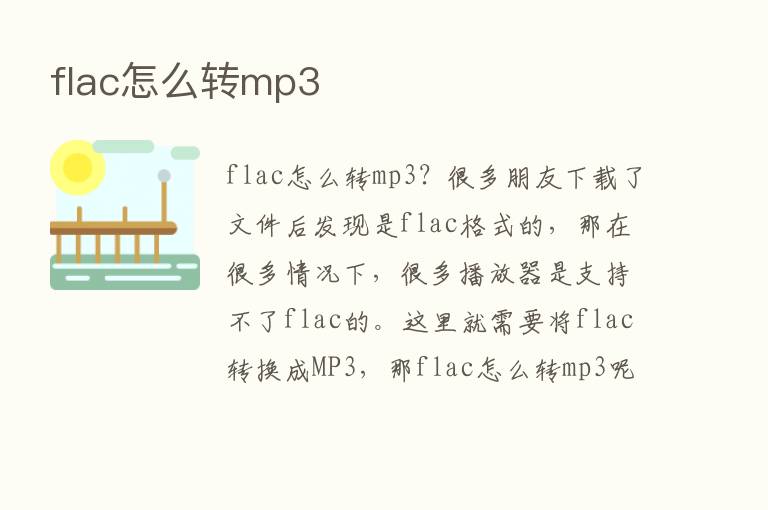 flac怎么转mp3