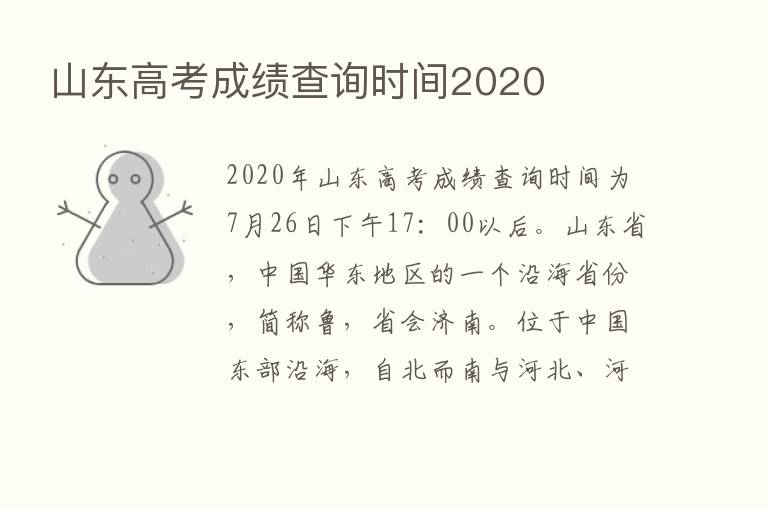 山东高考成绩查询时间2020