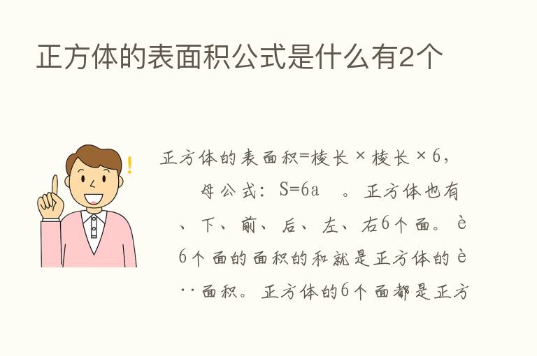 正方体的表面积公式是什么有2个