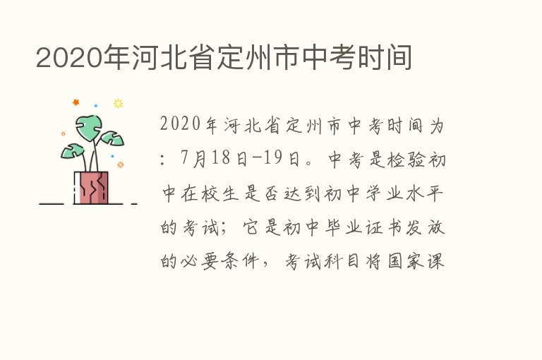 2020年河北省定州市中考时间