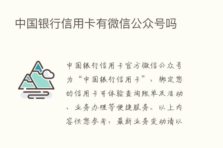 中国银行信用卡有微信公众号吗