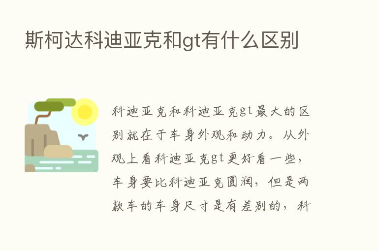 斯柯达科迪亚克和gt有什么区别