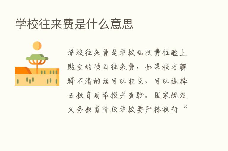 学校往来费是什么意思