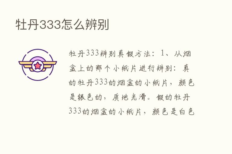 牡丹333怎么辨别