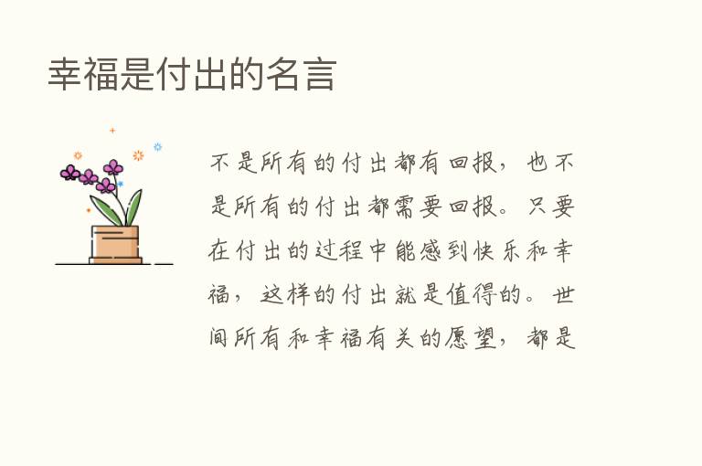 幸福是付出的名言