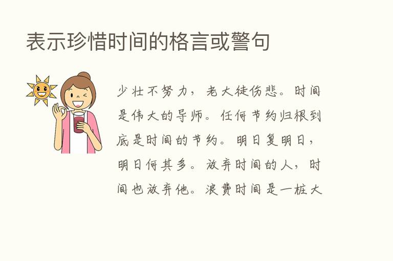 表示珍惜时间的格言或警句