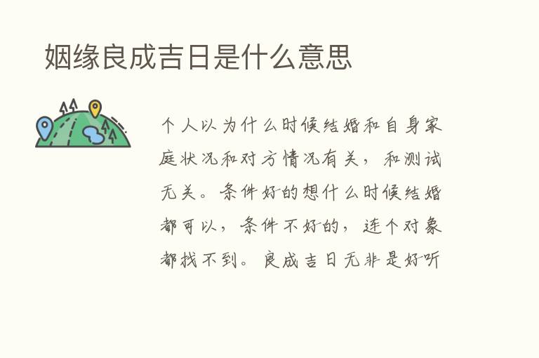  姻缘良成吉日是什么意思