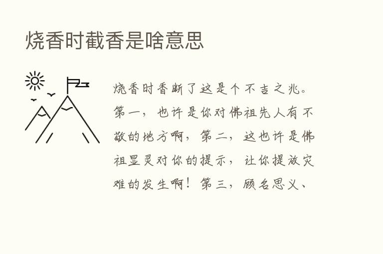 烧香时截香是啥意思