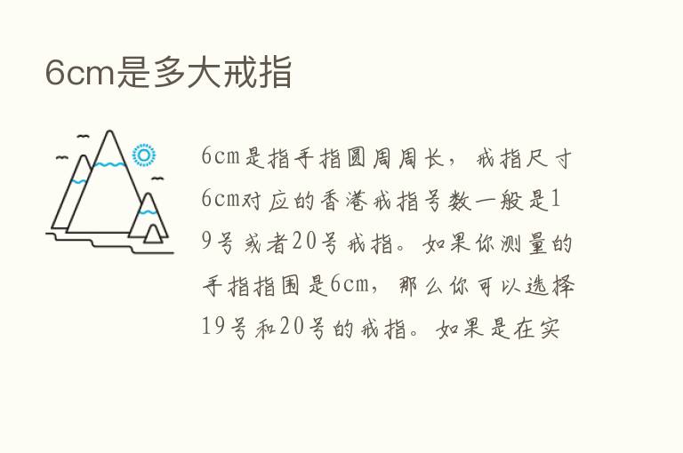 6cm是多大戒指