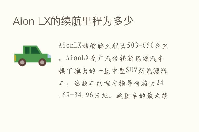 Aion LX的续航里程为多少