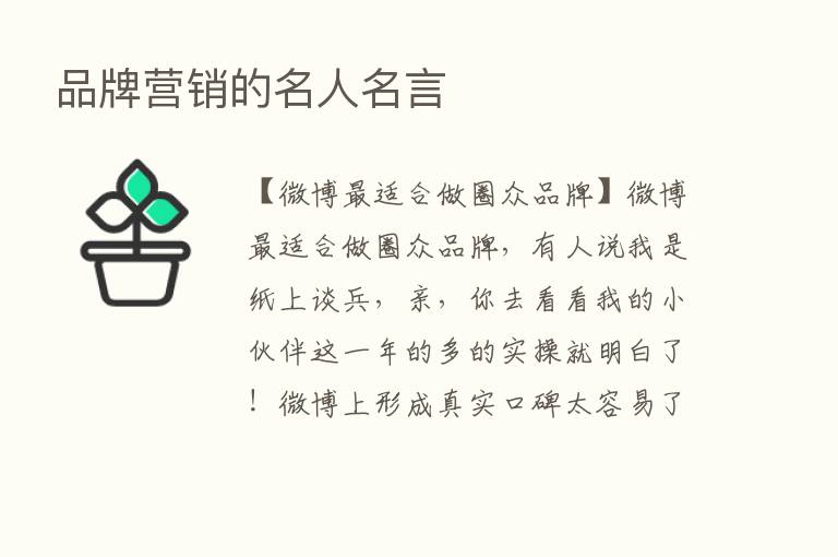 品牌营销的名人名言