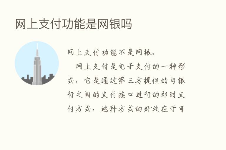 网上支付功能是网银吗