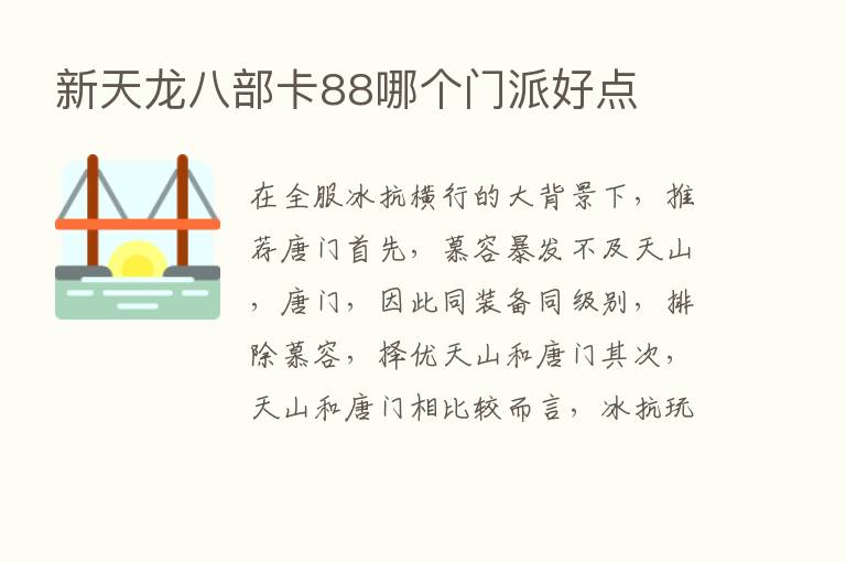 新天龙八部卡88哪个门派好点