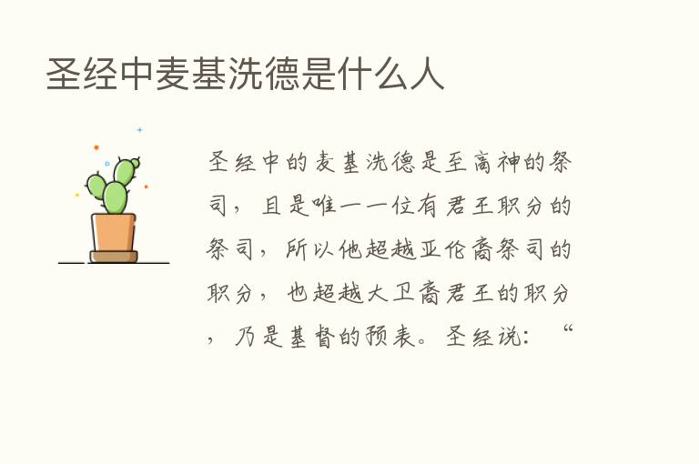 圣经中麦基洗德是什么人