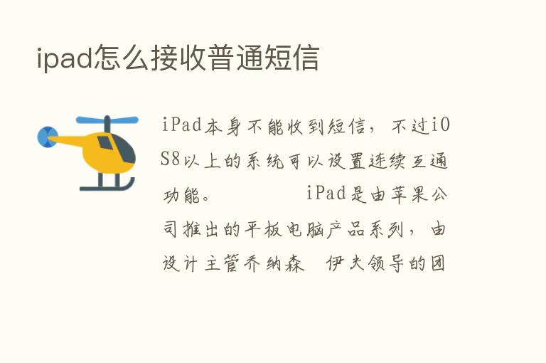 ipad怎么接收普通短信