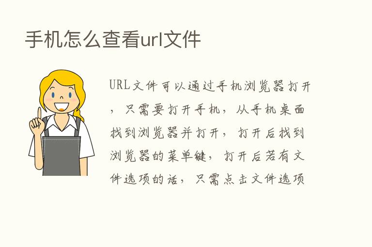 手机怎么查看url文件