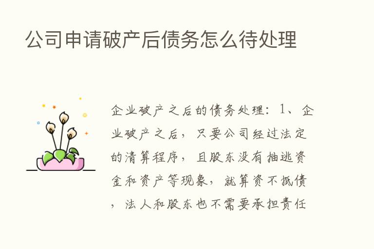 公司申请破产后债务怎么待处理