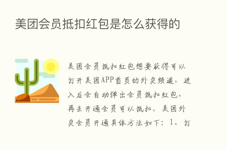 美团会员抵扣红包是怎么获得的