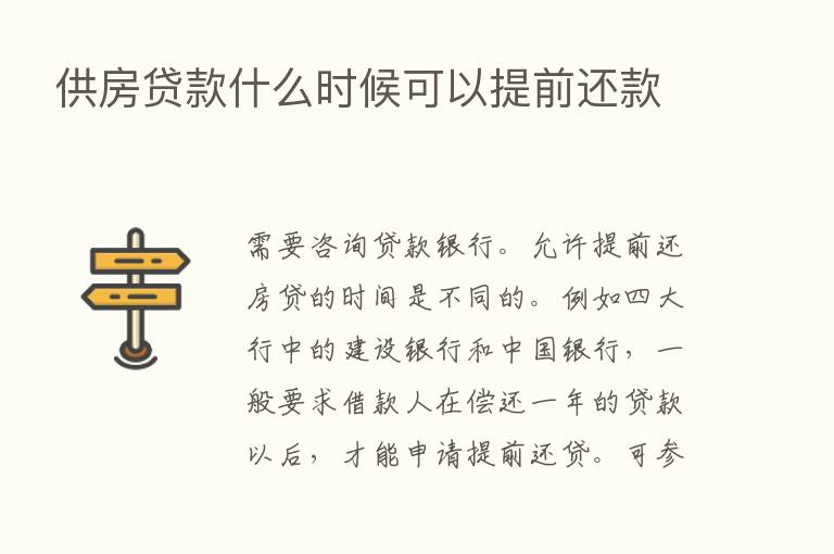 供房贷款什么时候可以提前还款