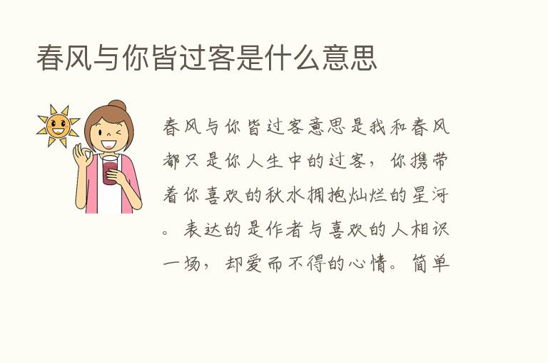 春风与你皆过客是什么意思