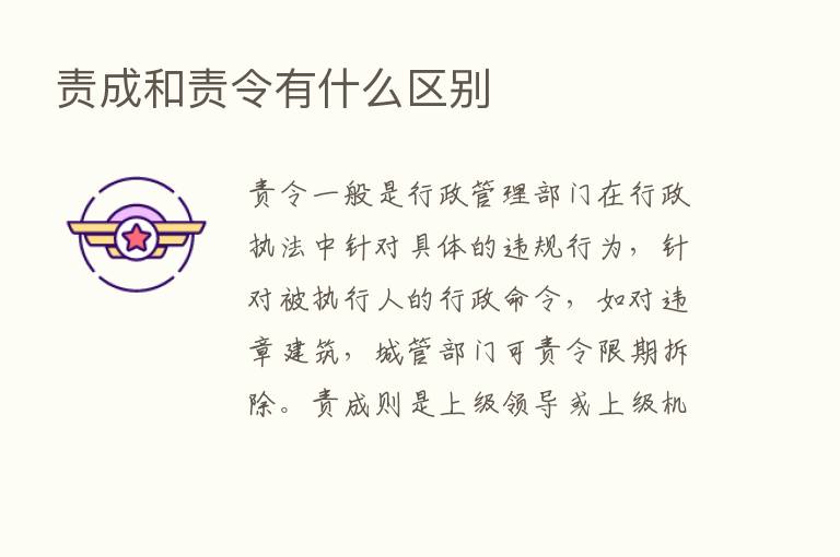 责成和责令有什么区别