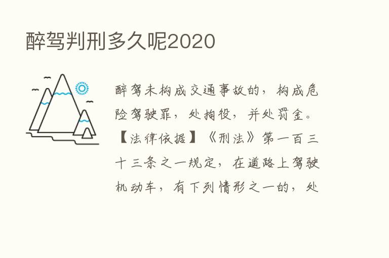 醉驾判刑多久呢2020