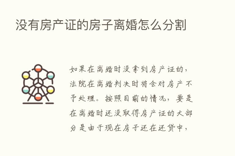 没有房产证的房子离婚怎么分割