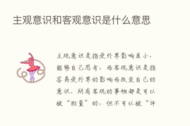 主观意识和客观意识是什么意思