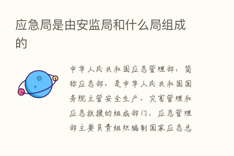 应急局是由安监局和什么局组成的