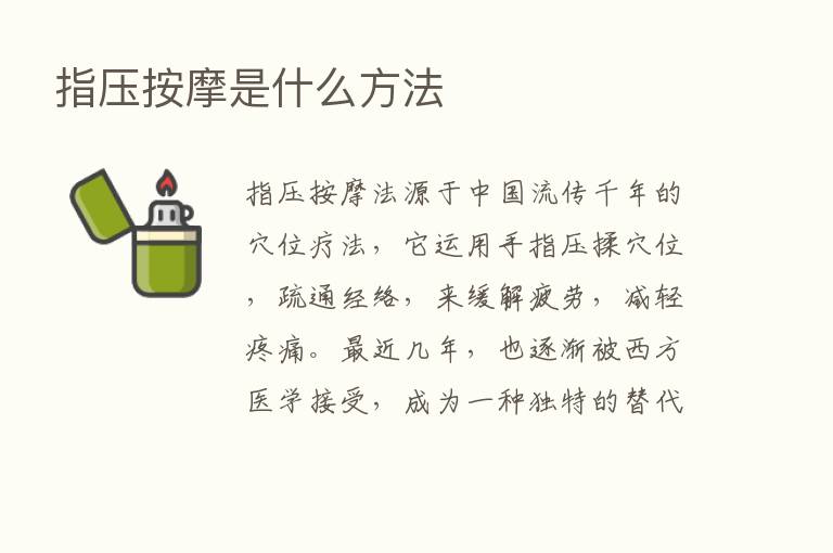 指压按摩是什么方法