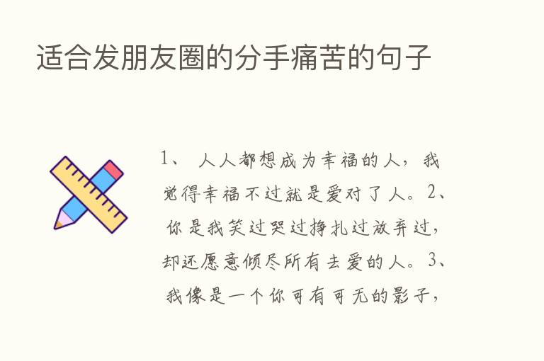 适合发朋友圈的分手痛苦的句子