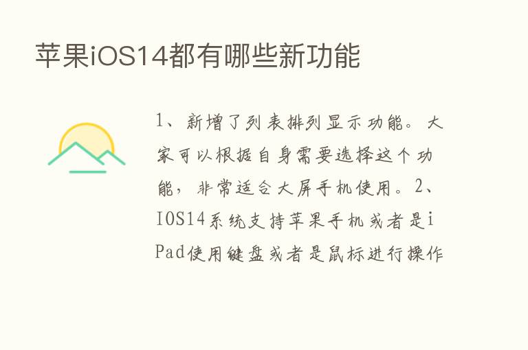 苹果iOS14都有哪些新功能