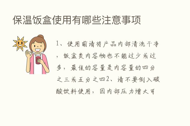 保温饭盒使用有哪些注意事项