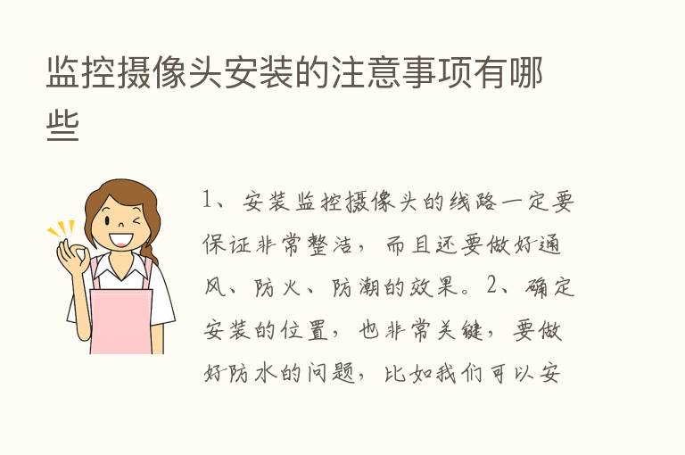 监控摄像头安装的注意事项有哪些