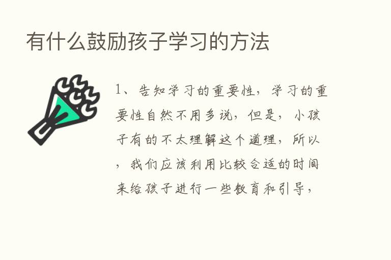 有什么鼓励孩子学习的方法