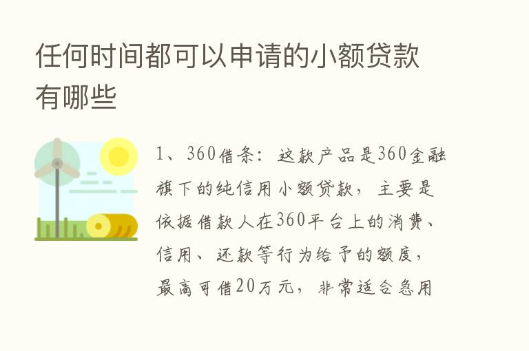 任何时间都可以申请的小额贷款有哪些