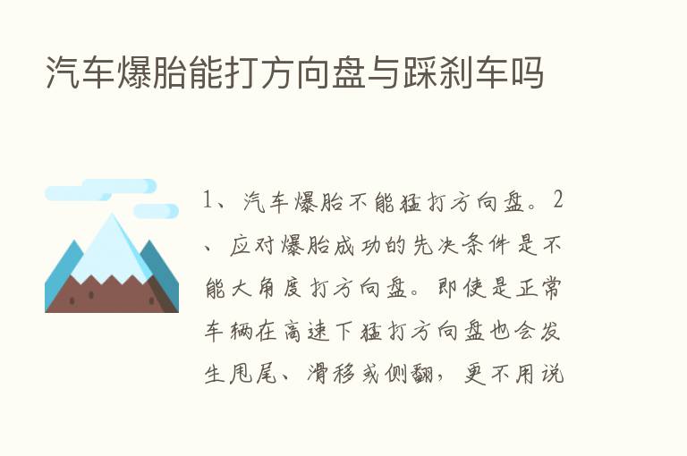 汽车爆胎能打方向盘与踩刹车吗