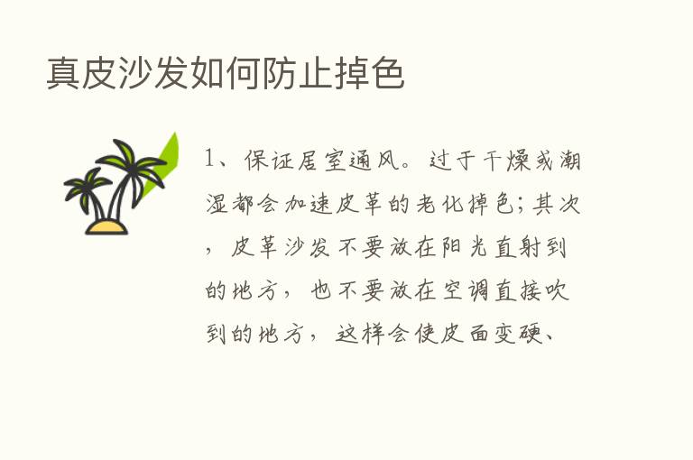 真皮沙发如何防止掉色