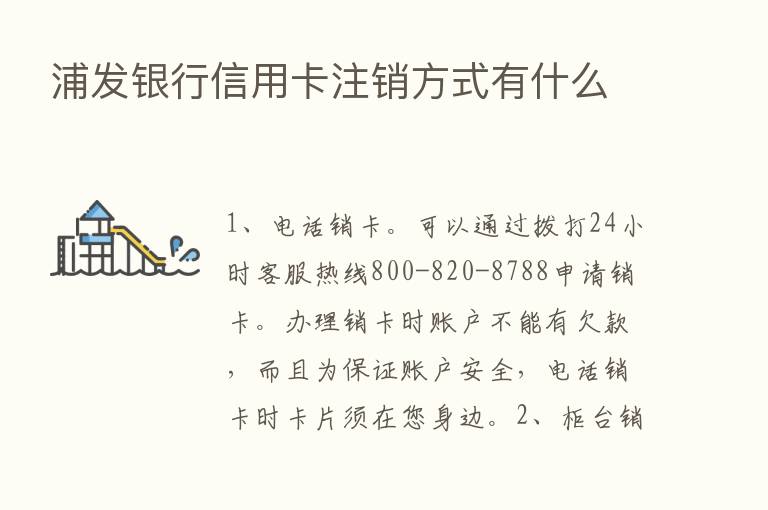 浦发银行信用卡注销方式有什么