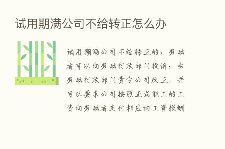 试用期满公司不给转正怎么办