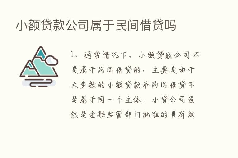 小额贷款公司属于民间借贷吗