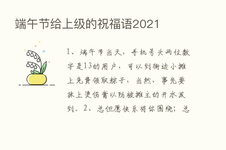 端午节给上级的祝福语2021